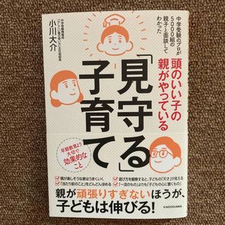 カドカワショテン(角川書店)の頭のいい子の親がやっている「見守る」子育て(結婚/出産/子育て)