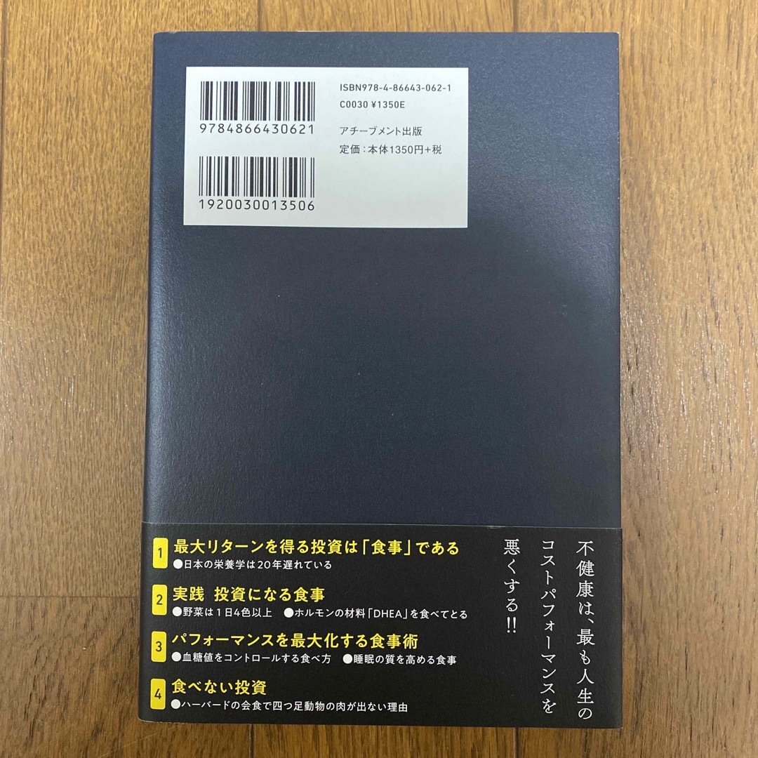 【超美品】食べる投資　ハーバードが教える世界最高の食事術 エンタメ/ホビーの本(ビジネス/経済)の商品写真