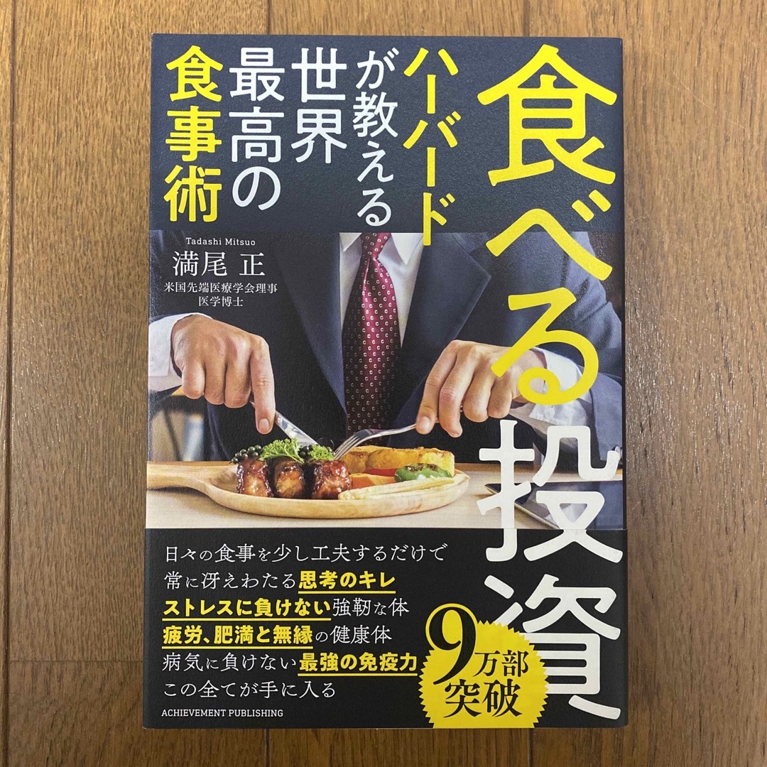 【超美品】食べる投資　ハーバードが教える世界最高の食事術 エンタメ/ホビーの本(ビジネス/経済)の商品写真