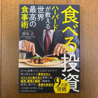 【超美品】食べる投資　ハーバードが教える世界最高の食事術(ビジネス/経済)