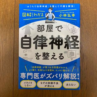 【超美品】図解だからわかる！部屋で自律神経を整える(健康/医学)