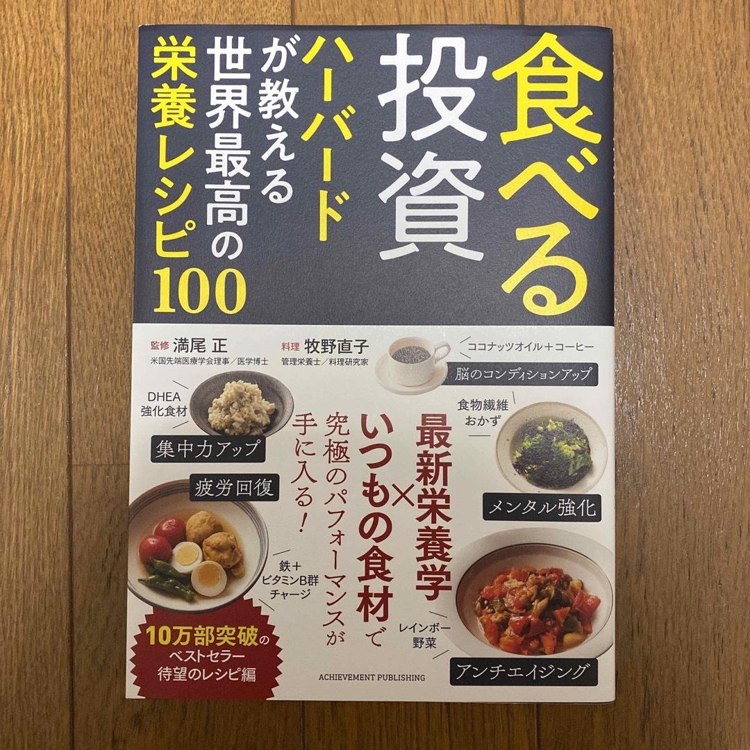 【超美品】食べる投資　ハーバードが教える世界最高の栄養レシピ１００ エンタメ/ホビーの本(料理/グルメ)の商品写真