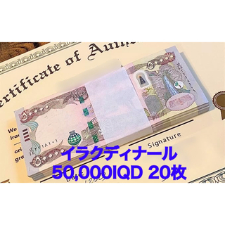 イラクディナール50000×20枚連番 証明書（原本）付き(貨幣)