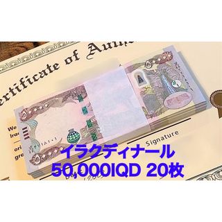 新品/新券】イラクディナール50000×2枚連番 証明書（写し）付-