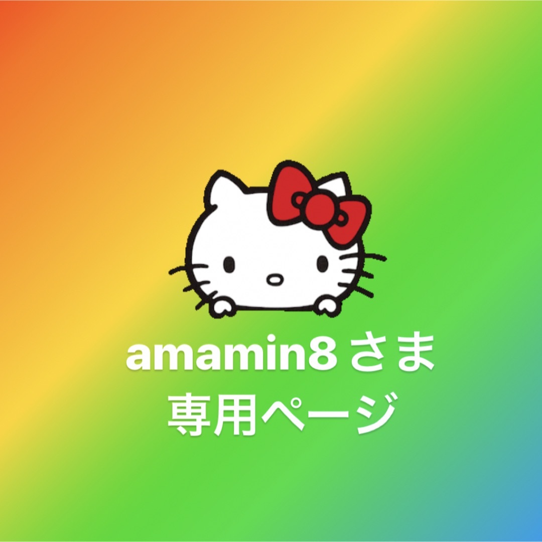 ハローキティ - amamin8さま専用ページの通販 by チハのお店｜ハロー