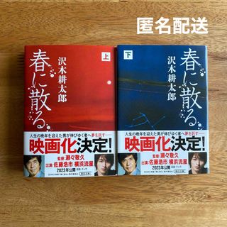 春に散る　上下巻セット(文学/小説)