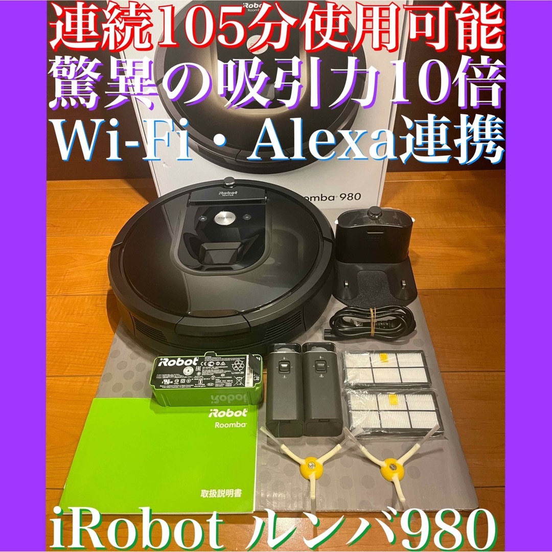 24時間以内・送料無料・匿名配送　iRobotルンバ980 ロボット掃除機　節約