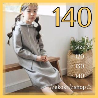 フード付き ニット ワンピース グレー 140 ナチュラル 女の子 ガールズ(ワンピース)