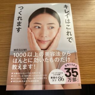 ダイヤモンドシャ(ダイヤモンド社)の【新品未読】キレイはこれでつくれます(ファッション/美容)