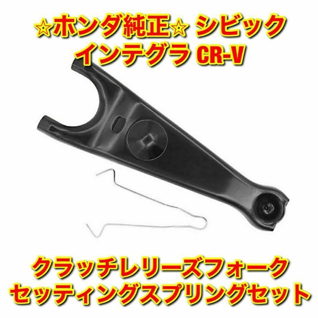 【新品未使用】CR-V クラッチレリーズフォーク セッティングスプリングセット