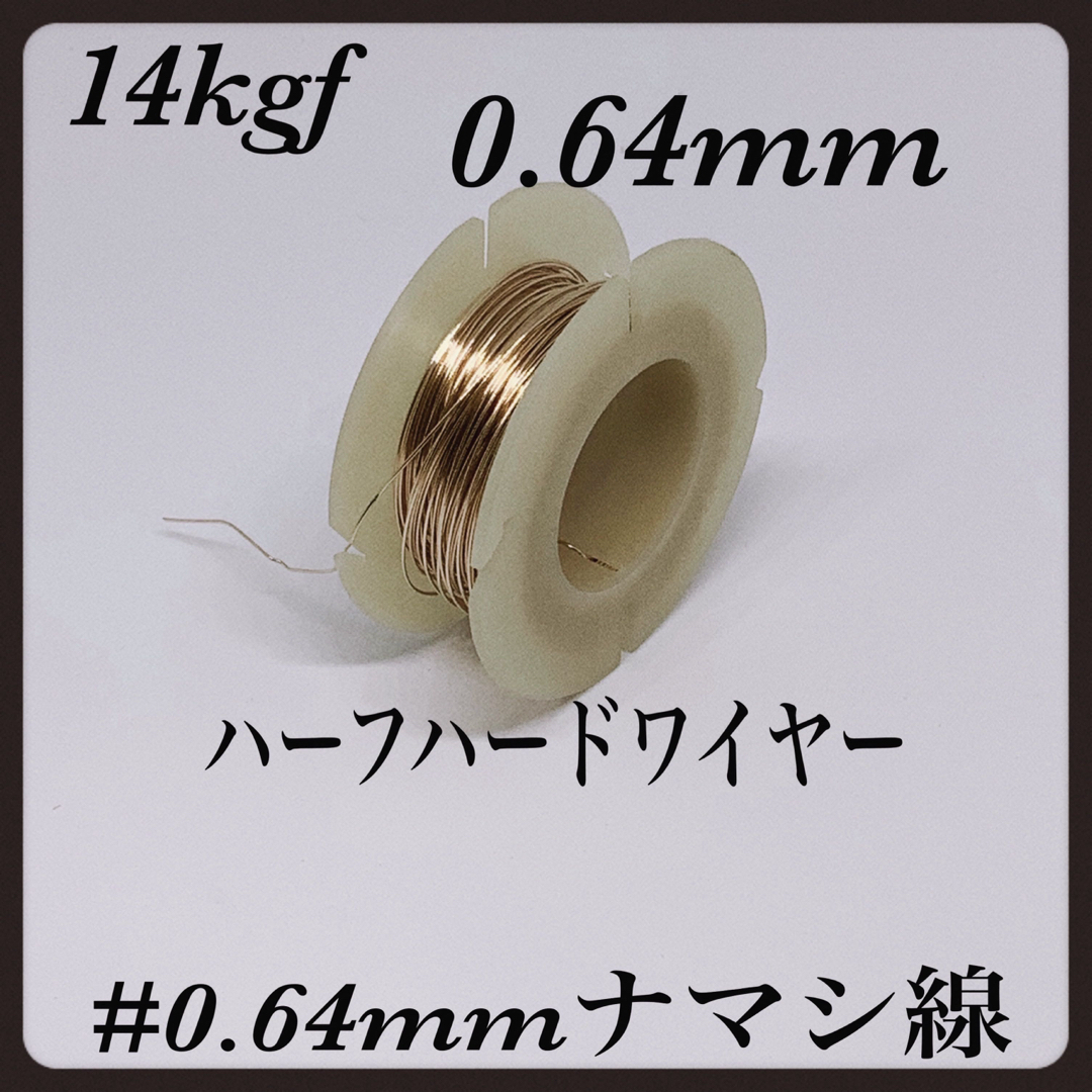 ◇ 14kgf ラウンド・ハーフハードワイヤー0.64mm⭐️1巻⭐️