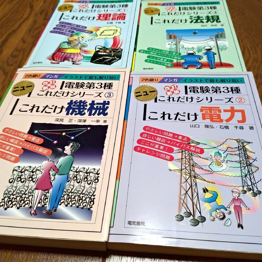 電験第３種 ニューこれだけシリーズ4冊セット　理論　電力　機械　法規　電験三種