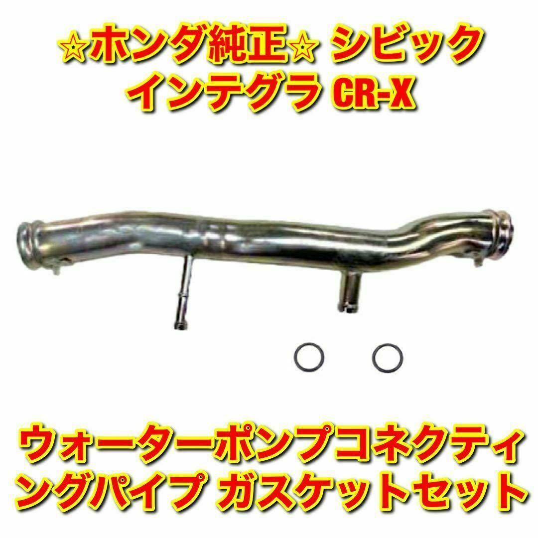 【新品未使用】CR-X ウォーターポンプコネクティングパイプ ガスケットセット