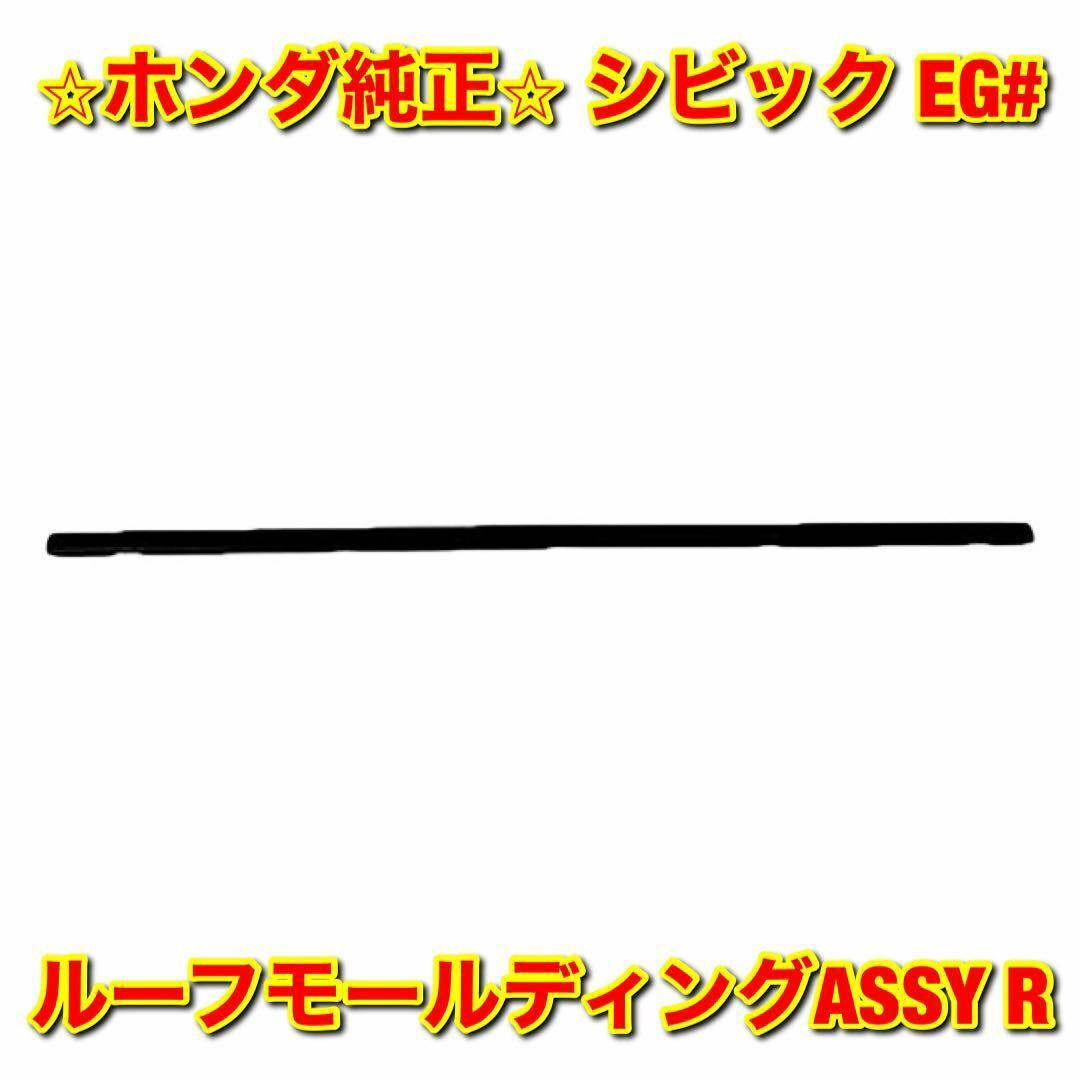 【新品未使用】シビック EG# ルーフモールディングASSY 右側単品 R 純正