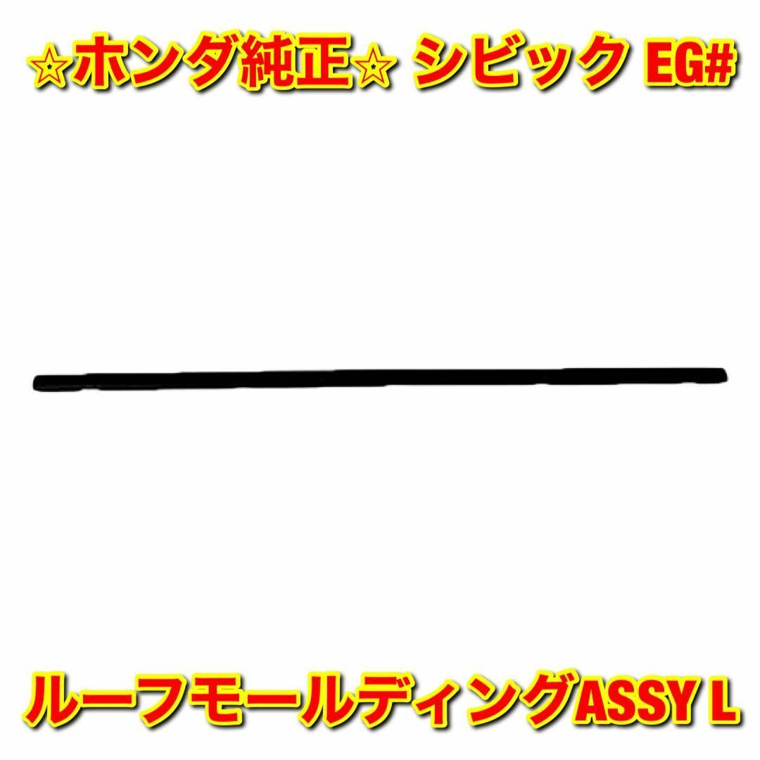 【新品未使用】シビック EG# ルーフモールディングASSY 左側単品 L 純正