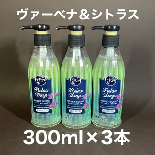 カオウ(花王)のキュキュット　リラックスデイズ　ヴァーベナ＆シトラス　300ml 3本(日用品/生活雑貨)