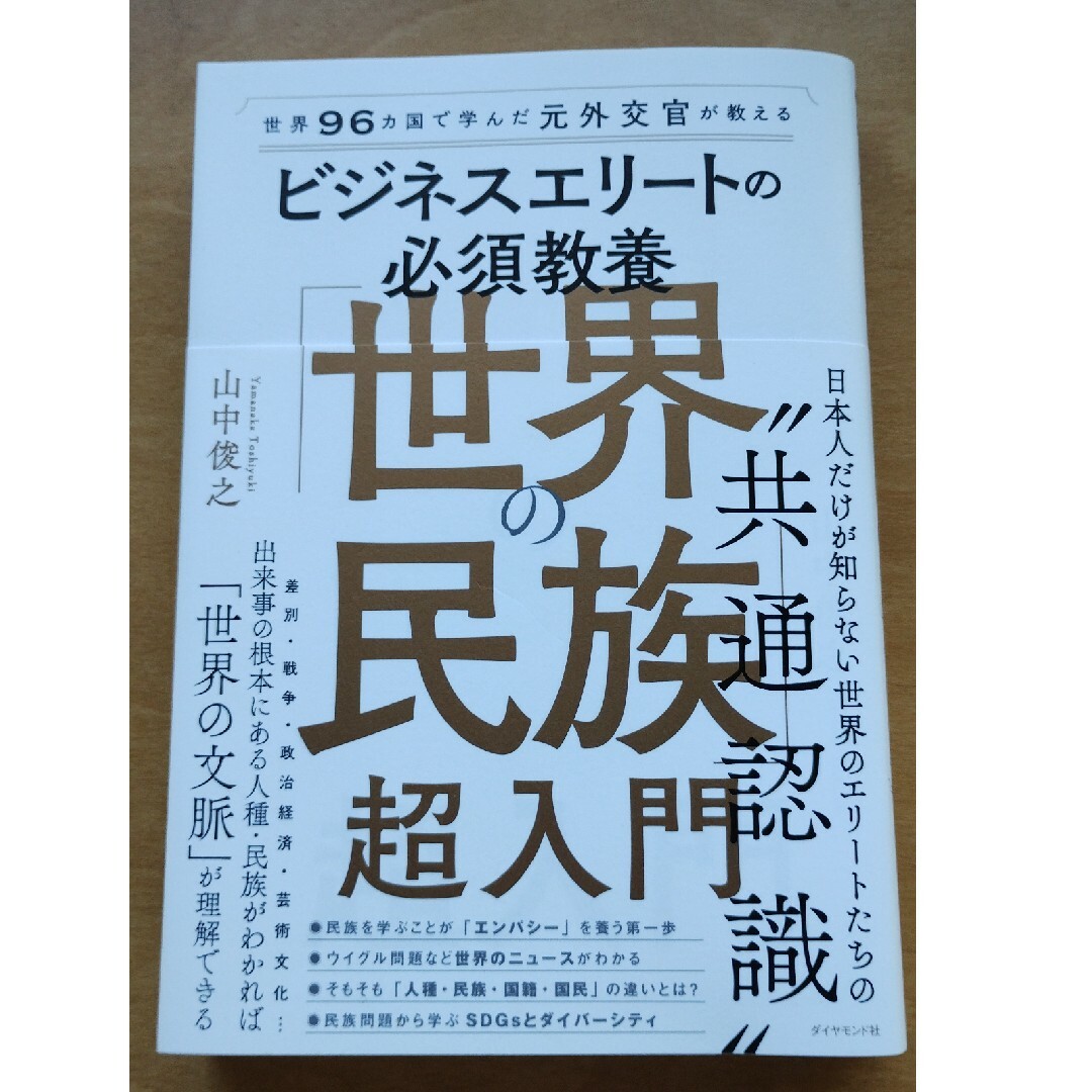 世界９６カ国で学んだ元外交官が教えるビジネスエリートの必須教養「世界の民族」超入 エンタメ/ホビーの本(ビジネス/経済)の商品写真