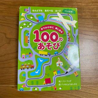 おでかけ中に楽しめる100のあそび(知育玩具)