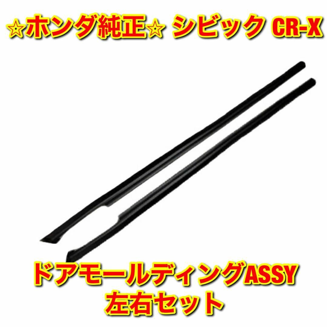 自動車【新品未使用】シビック CR-X ドアモールディングASSY 左右セット 純正品