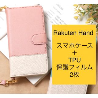 ラクテン(Rakuten)の【Rakuten Hand】スマホケース + TPU保護フィルム 2枚 セット(Androidケース)