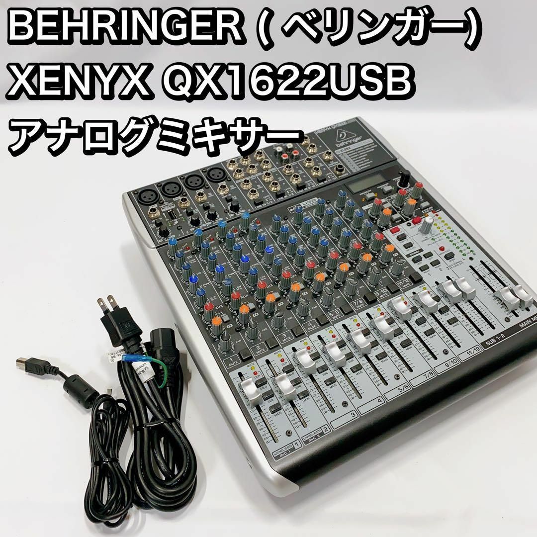 QX1622USB　ベリンガーXENYX　BEHRINGER　アナログミキサー-