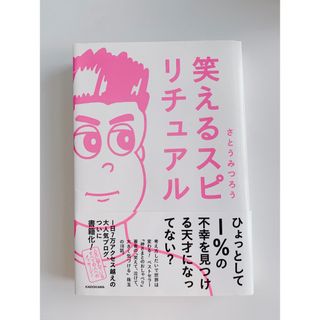 笑えるスピリチュアル🩷🩷ポストカード付き🩷(住まい/暮らし/子育て)