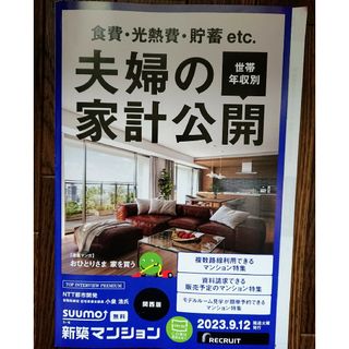 🏠【summo スーモ】おとく３冊‼️2023.9.12 関西版 他2回分(住まい/暮らし/子育て)