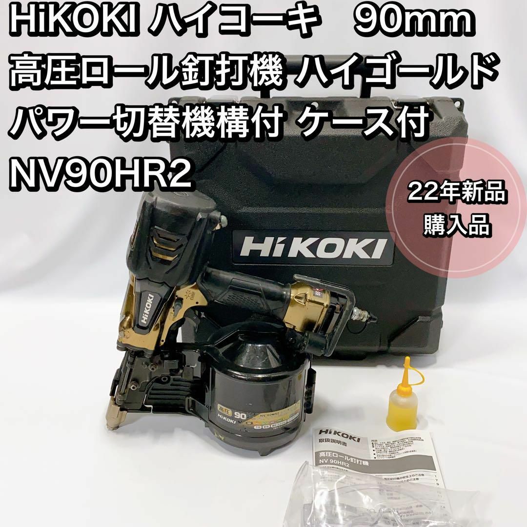 HiKOKI ハイコーキ　高圧　釘打機   ケース付  NV90HR2