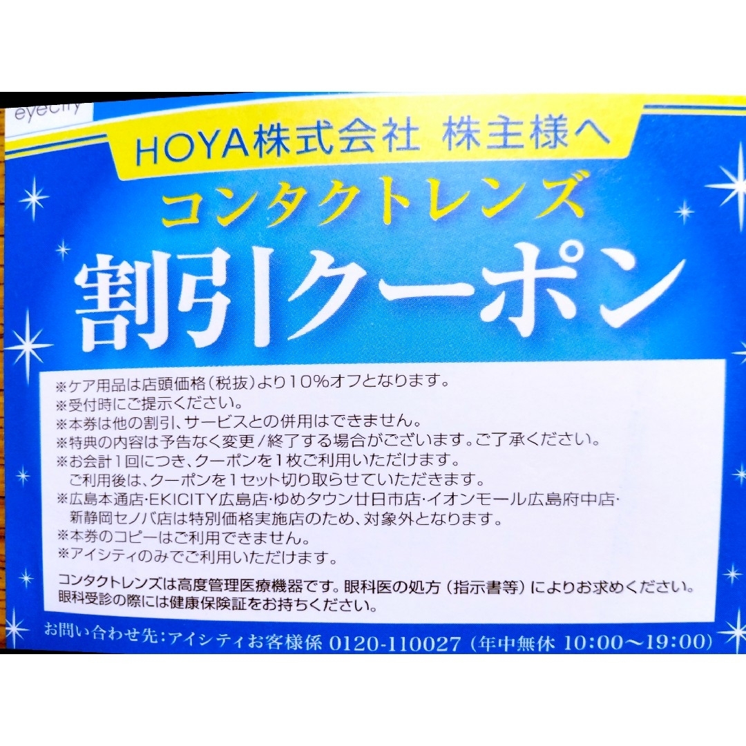 HOYAコンタクトレンズ　株主優待割引　クーポン チケットの優待券/割引券(ショッピング)の商品写真