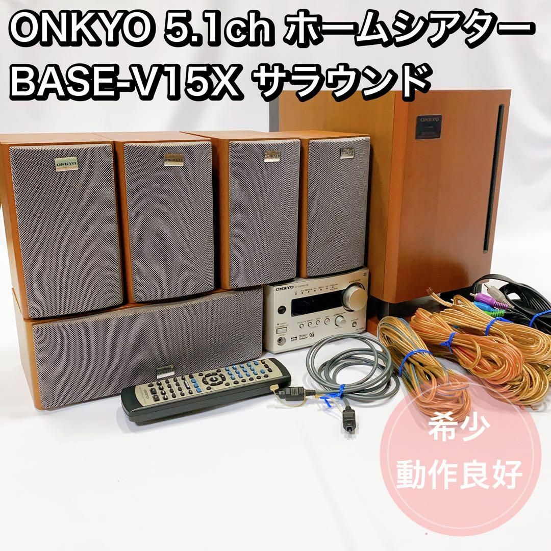 ONKYO 5.1ch ホームシアター BASE-V15X サラウンド スピーカー