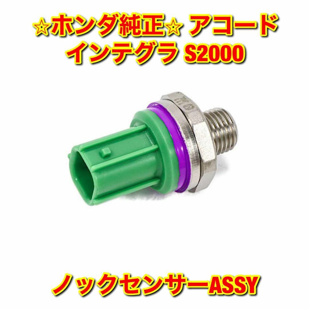 【新品未使用】アコード インテグラ S2000 ノックセンサーASSY 純正部品のサムネイル
