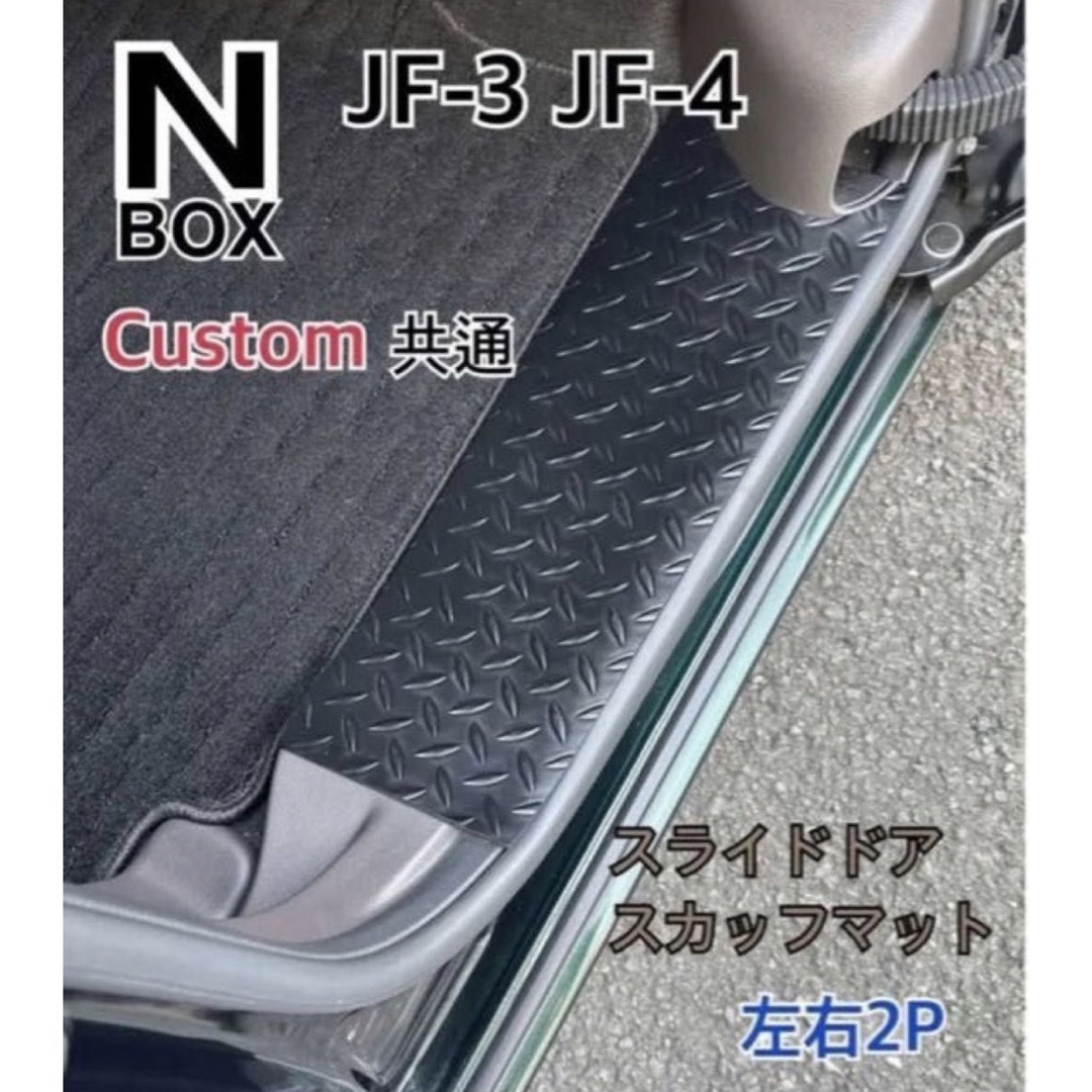 ホンダ - N-BOX JF3.4 カスタム スライドドア スカッフマット ステップ