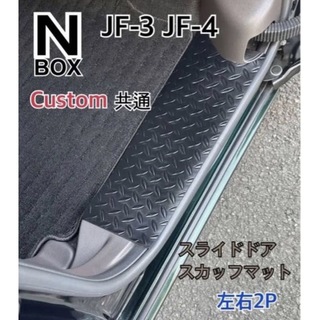 ホンダ - N-BOX JF3.4  カスタム　スライドドア　スカッフマット　ステップマット