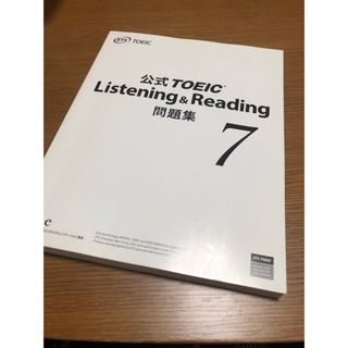 toeic公式問題集7(資格/検定)