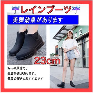 ☔️レインブーツ☔️23cm 男女兼用 黒 美脚効果 ショートブーツ 晴雨(レインブーツ/長靴)