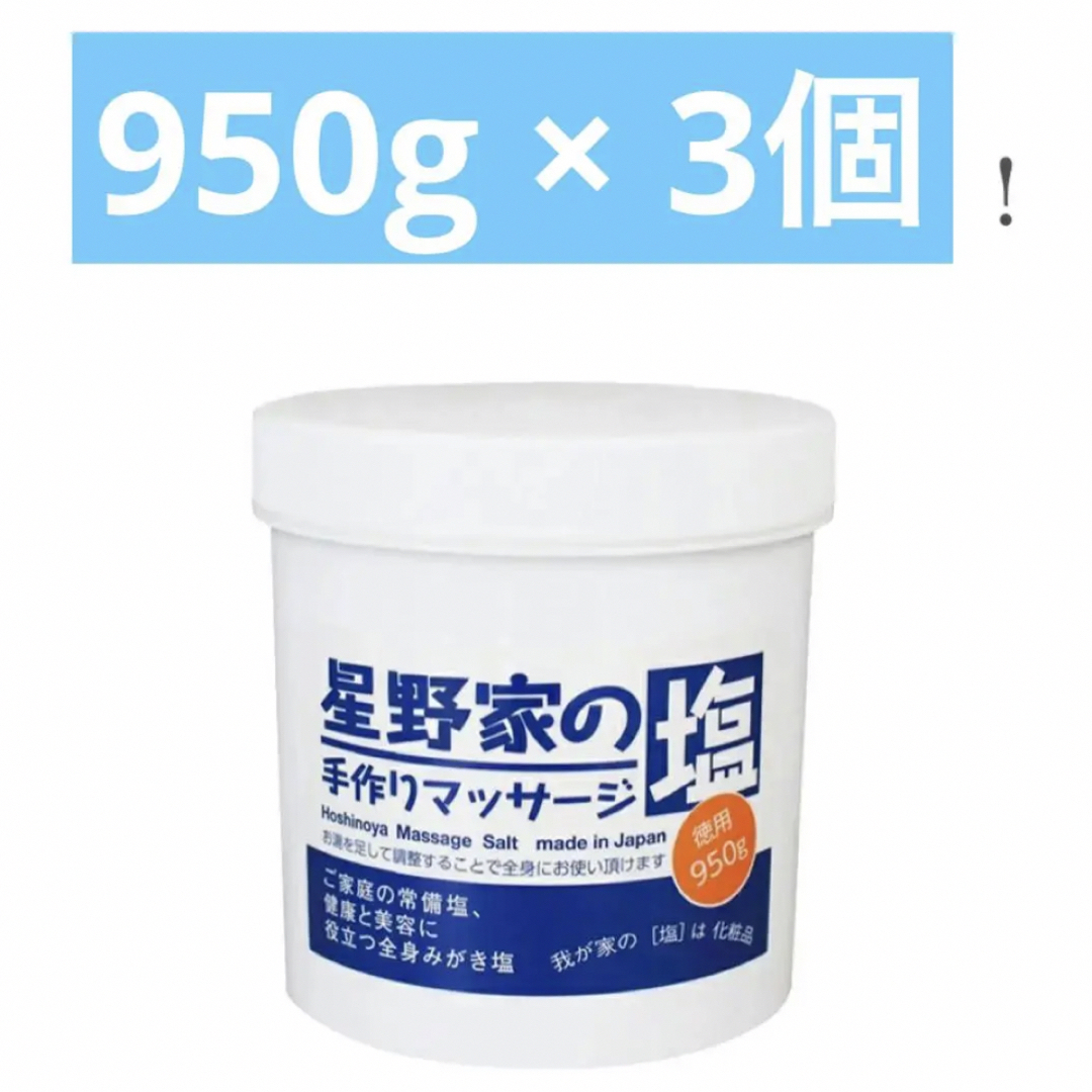 新品★星野家の塩　マッサージ　スクラブ　950g×3個セット