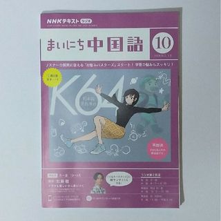 【即日対応】まいにち中国語 10月号(語学/資格/講座)