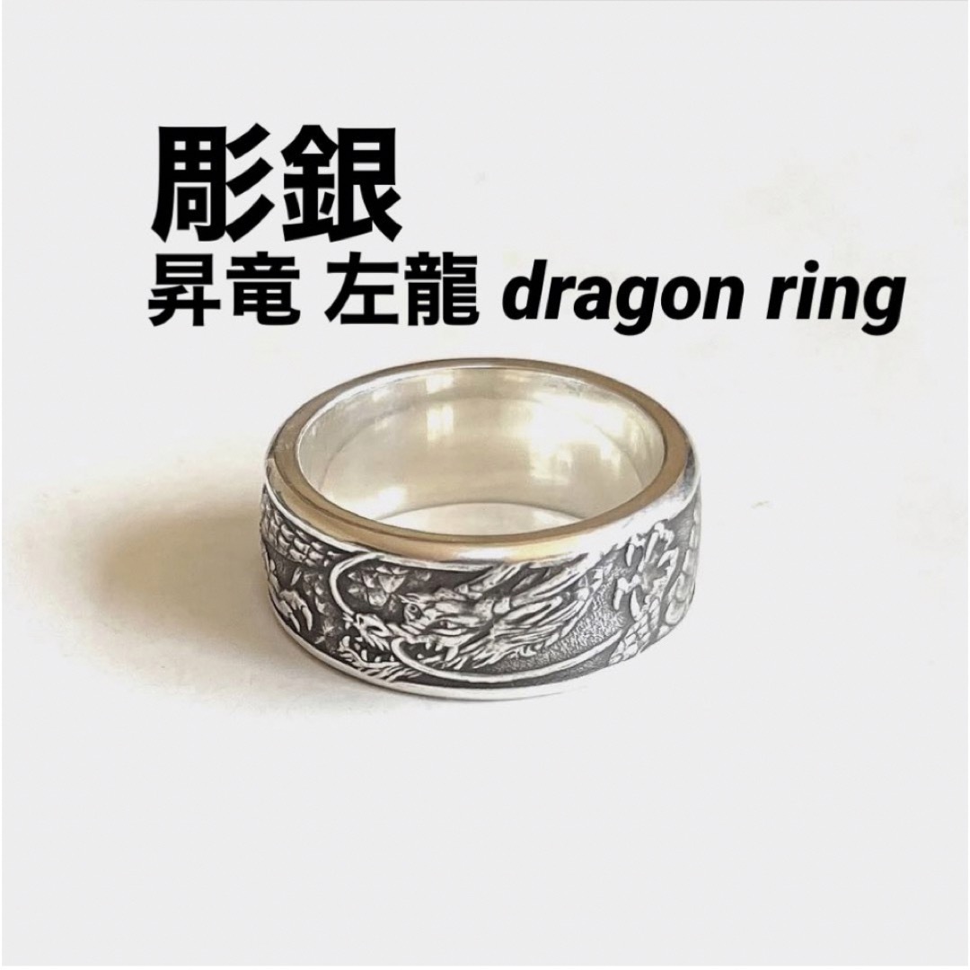 彫銀(ほりぎん)昇竜-左龍ドラゴンsilverリング約19号