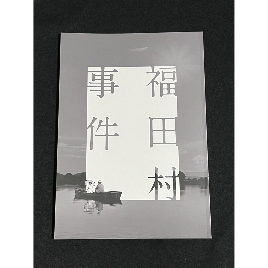 【映画パンフレット】福田村事件 エンタメ/ホビーのコレクション(印刷物)の商品写真