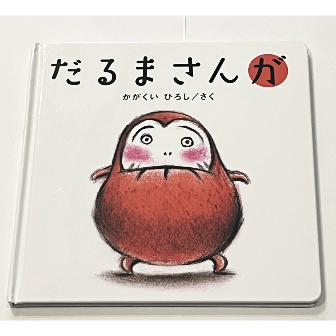 かがくいひろし『だるまさんが』 エンタメ/ホビーの本(絵本/児童書)の商品写真