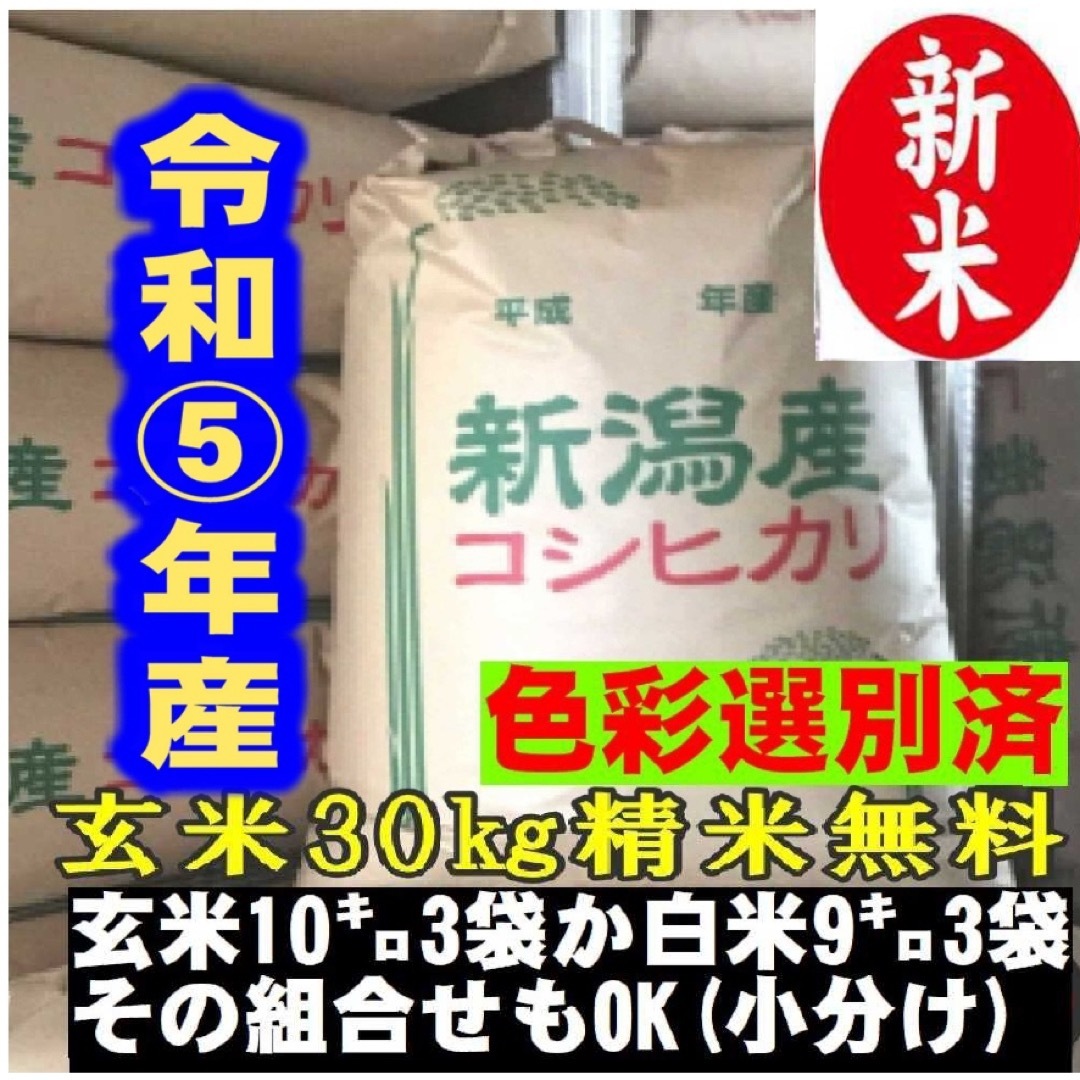 新米・令和5年産　玄米新潟コシヒカリ30kg（10k×3）精米無料☆農家直送17　米/穀物