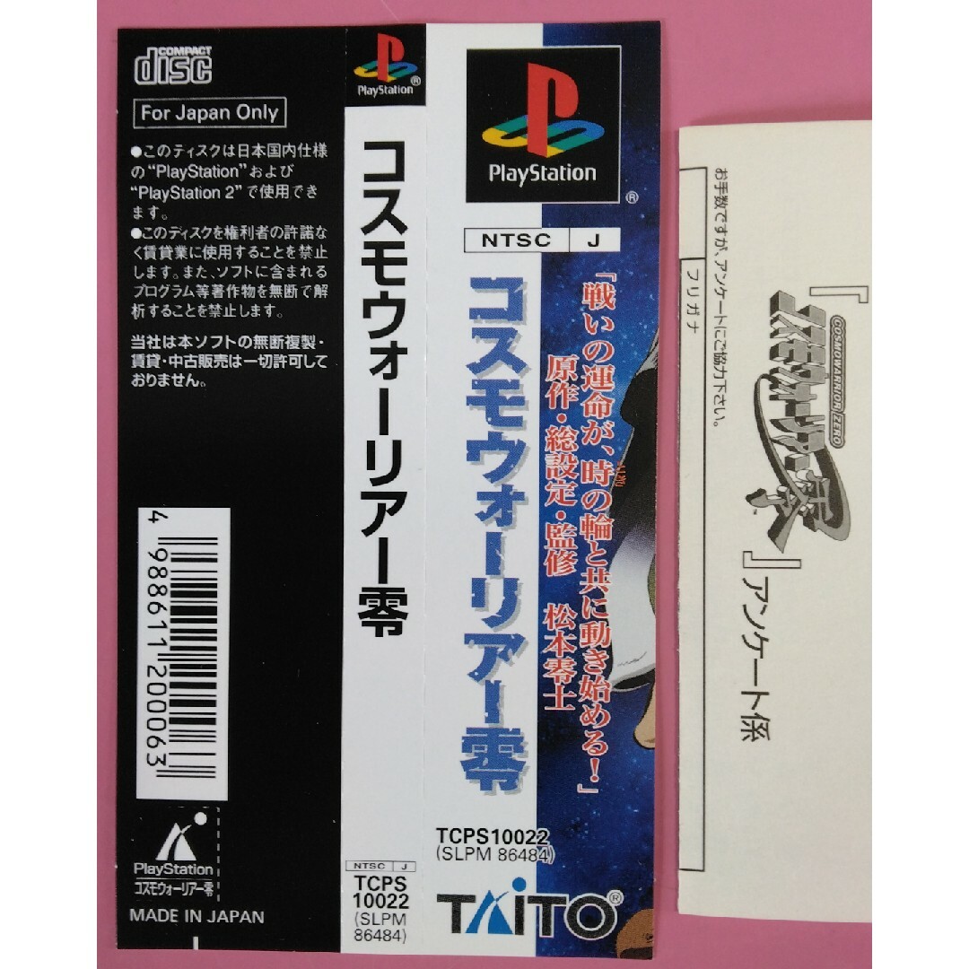 TAITO(タイトー)のPS コスモウォーリアー零 エンタメ/ホビーのゲームソフト/ゲーム機本体(家庭用ゲームソフト)の商品写真