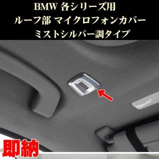 BMW 3シリーズ等 ルーフ部 マイクロフォン カバー ABS製 シルバー(車種別パーツ)