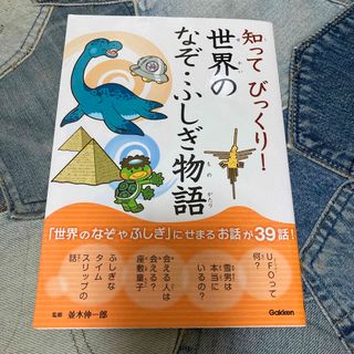 知ってびっくり！世界のなぞ・ふしぎ物語(絵本/児童書)