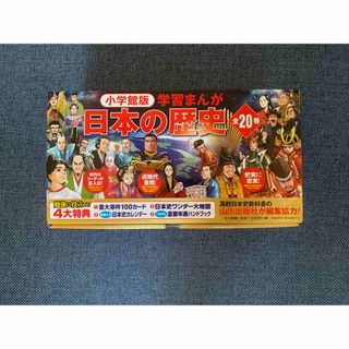 小学館版学習まんが日本の歴史（全２０巻セット）(絵本/児童書)