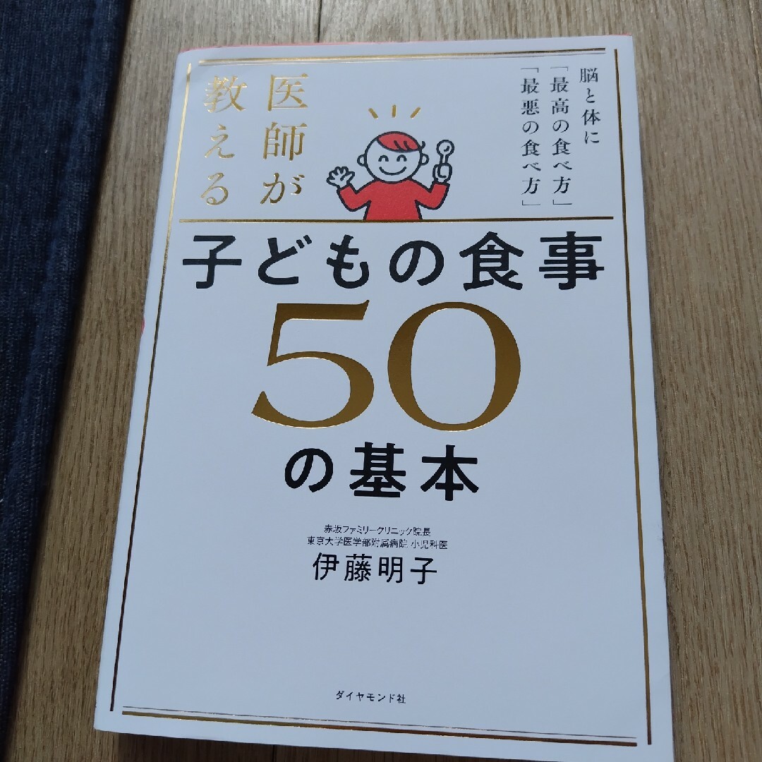 ダイヤモンド社(ダイヤモンドシャ)の医師が教える　子どもの食事　５０の基本 脳と体に「最高の食べ方」「最悪の食べ方」 エンタメ/ホビーの雑誌(結婚/出産/子育て)の商品写真