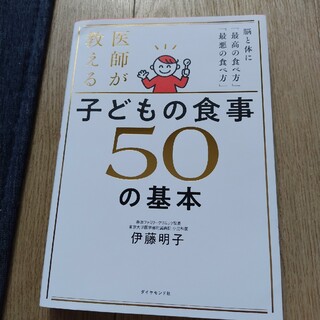 ダイヤモンドシャ(ダイヤモンド社)の医師が教える　子どもの食事　５０の基本 脳と体に「最高の食べ方」「最悪の食べ方」(結婚/出産/子育て)