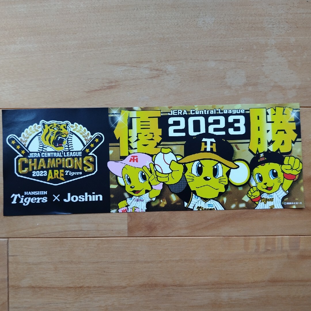 安全 阪神タイガース 2023年優勝記念 ジョーシン グッズ