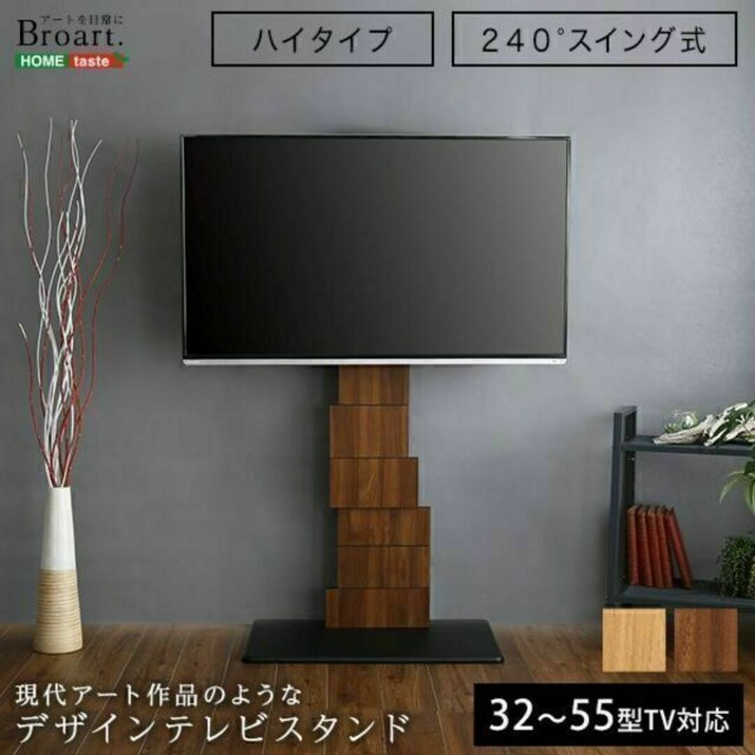 デザインテレビスタンド　ハイスイングタイプ【BROART-ブラート-】