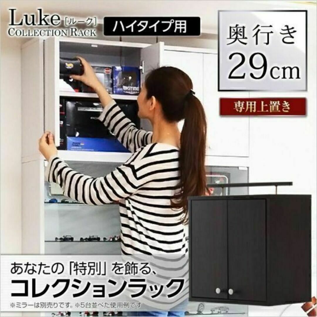 コレクションラック【-Luke-ルーク】深型ハイタイプ（専用上置き）